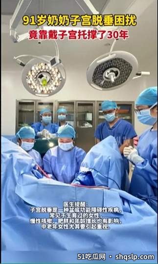 女性必看！91岁老人子宫脱垂30年，四季这样调理可防可治 - 51吃瓜网 - 今日热门内容推荐 shqslp.com