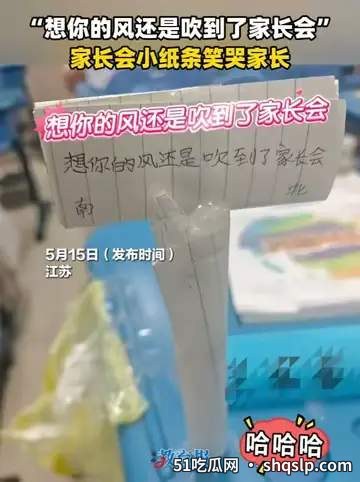 家长会小纸条笑哭家长？警惕“笑”背后的隐疾与健康信号 - 51吃瓜网 - 今日热门内容推荐 shqslp.com