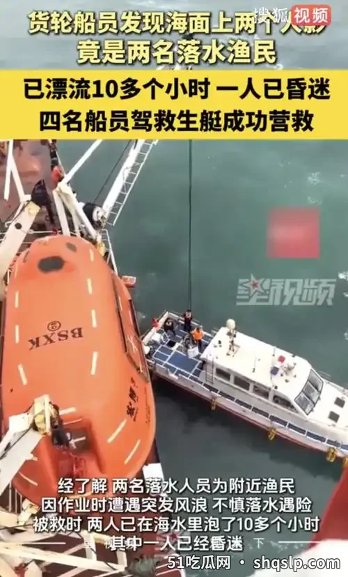 渔民坠海漂流10小时生还：从绝境求生看四季养生救命法则 - 51吃瓜网 - 今日热门内容推荐 shqslp.com