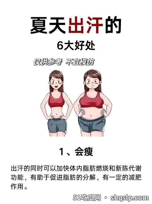 夏季出汗能排毒养颜？这样运动才真能焕肤减脂 - 51吃瓜网 - 今日热门内容推荐 shqslp.com