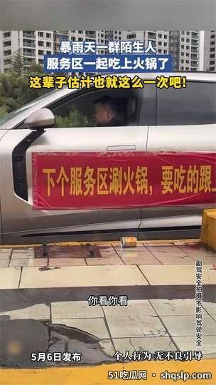 暴雨天服务区吃火锅的养生玄机：三招祛湿防寒别错过 - 51吃瓜网 - 今日热门内容推荐 shqslp.com