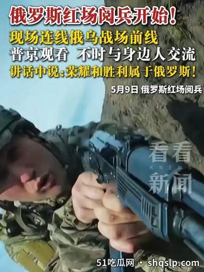 从阅兵到前线：普京式纪律训练法，普通人也能练出钢铁体能 - 51吃瓜网 - 今日热门内容推荐 shqslp.com
